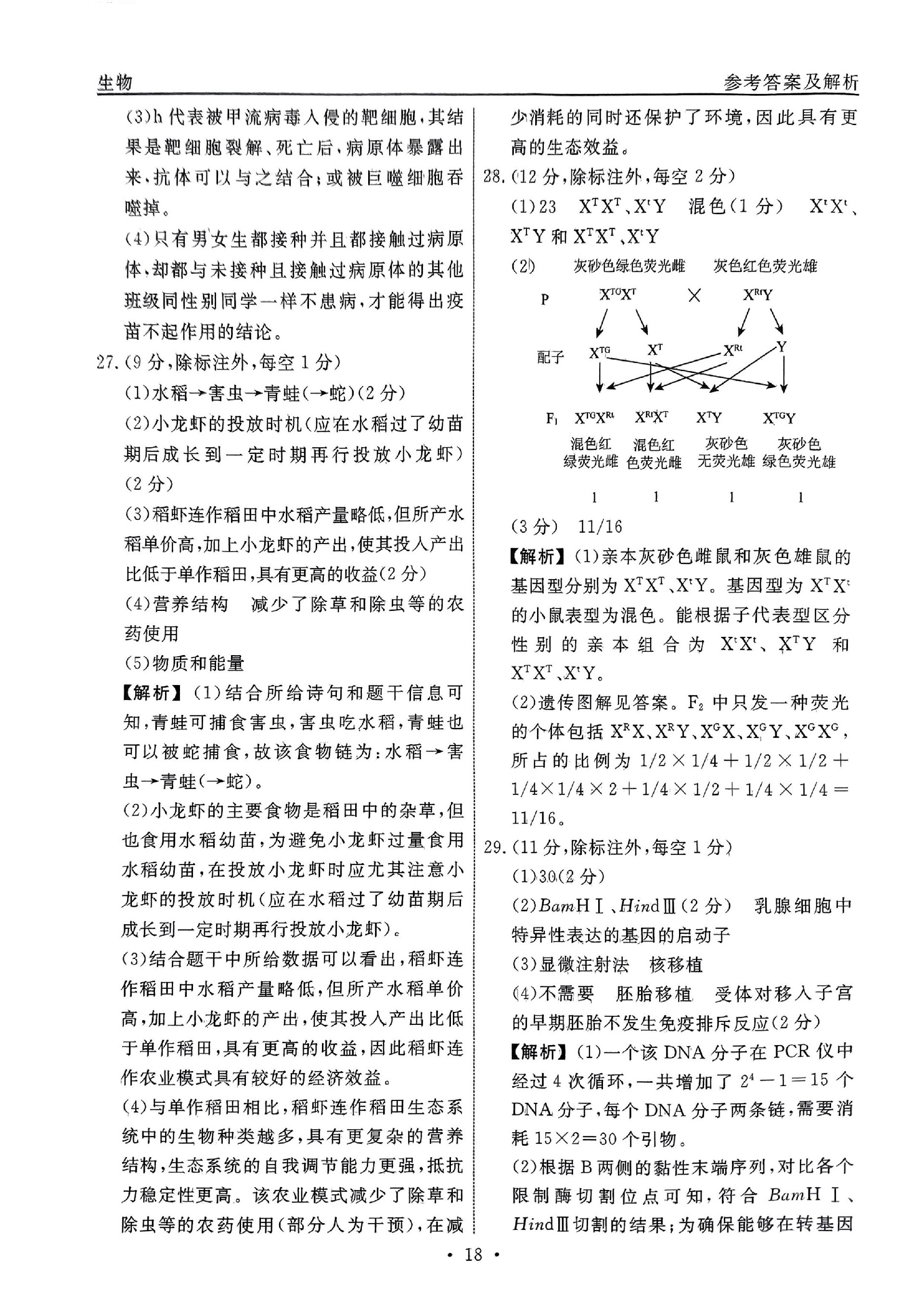 3分科检测提分卷_生物_17.jpg