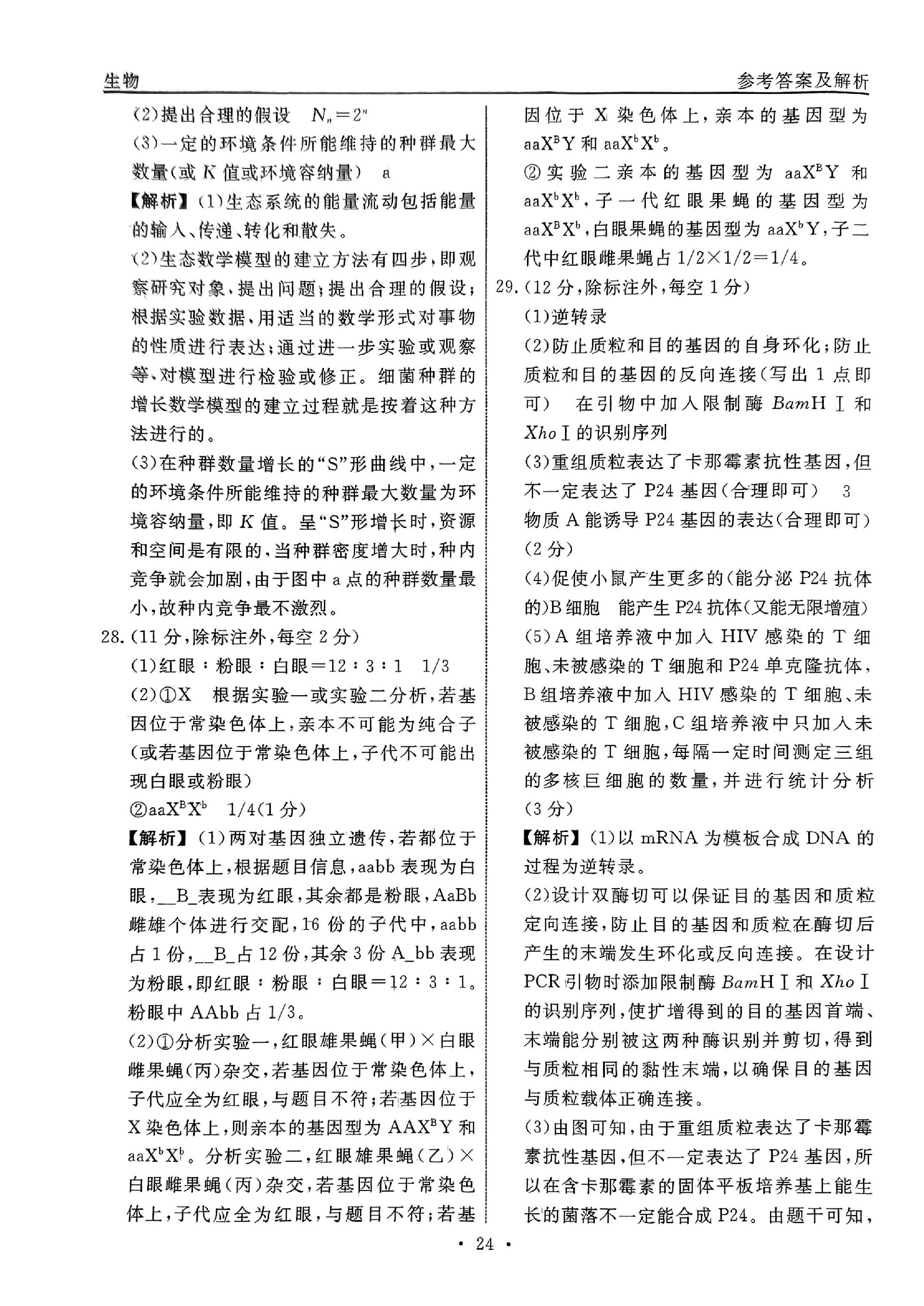 4分科检测提分卷_生物_23.jpg
