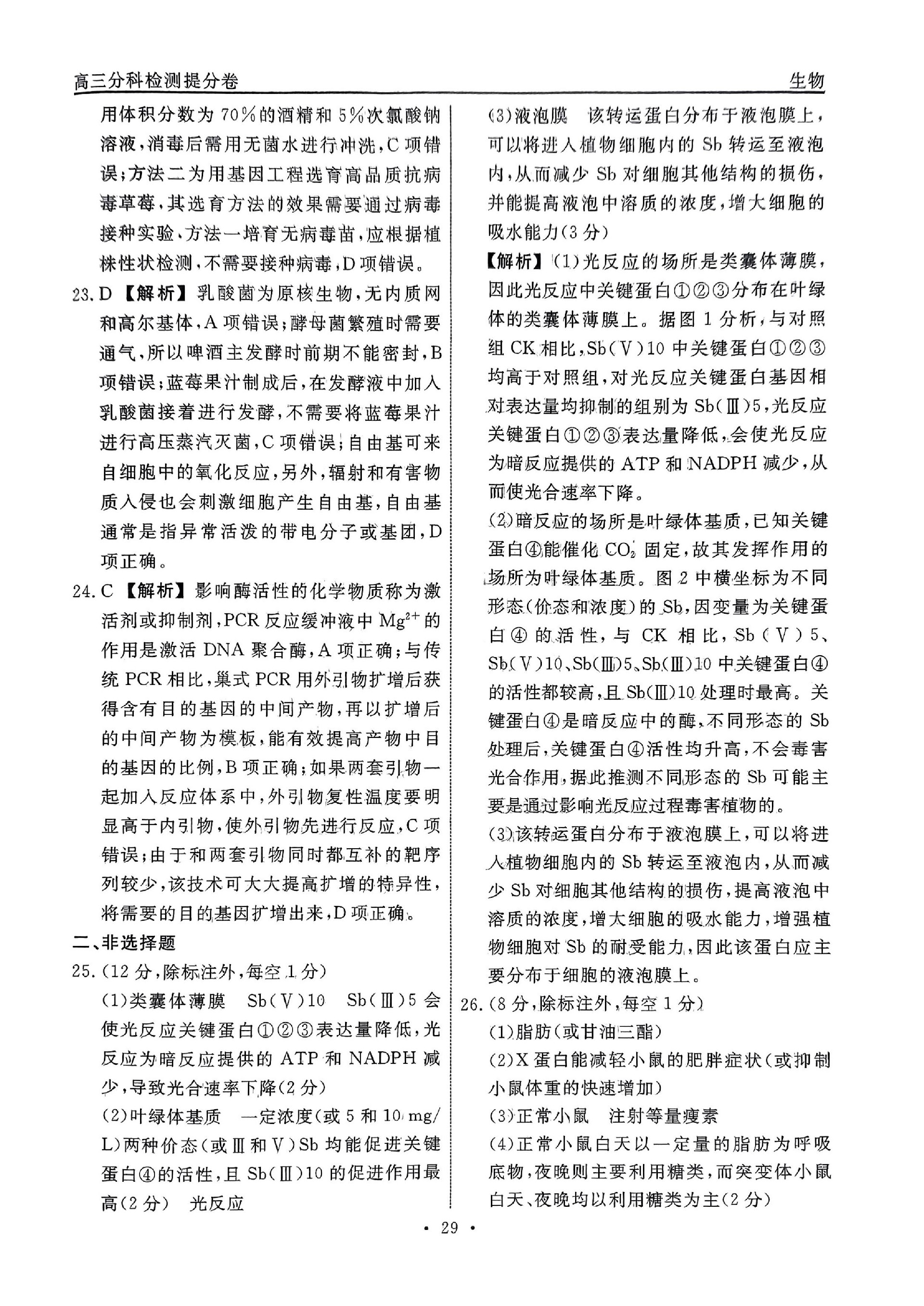 5分科检测提分卷_生物_28.jpg