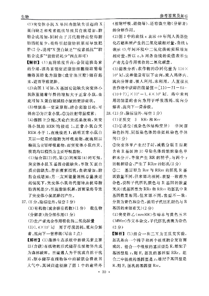 5分科检测提分卷_生物_29.jpg