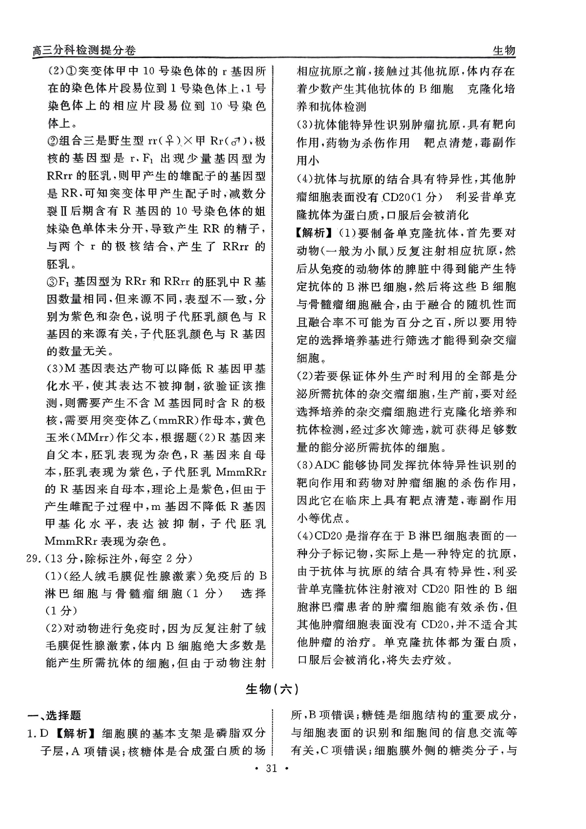 5分科检测提分卷_生物_30 - 副本.jpg