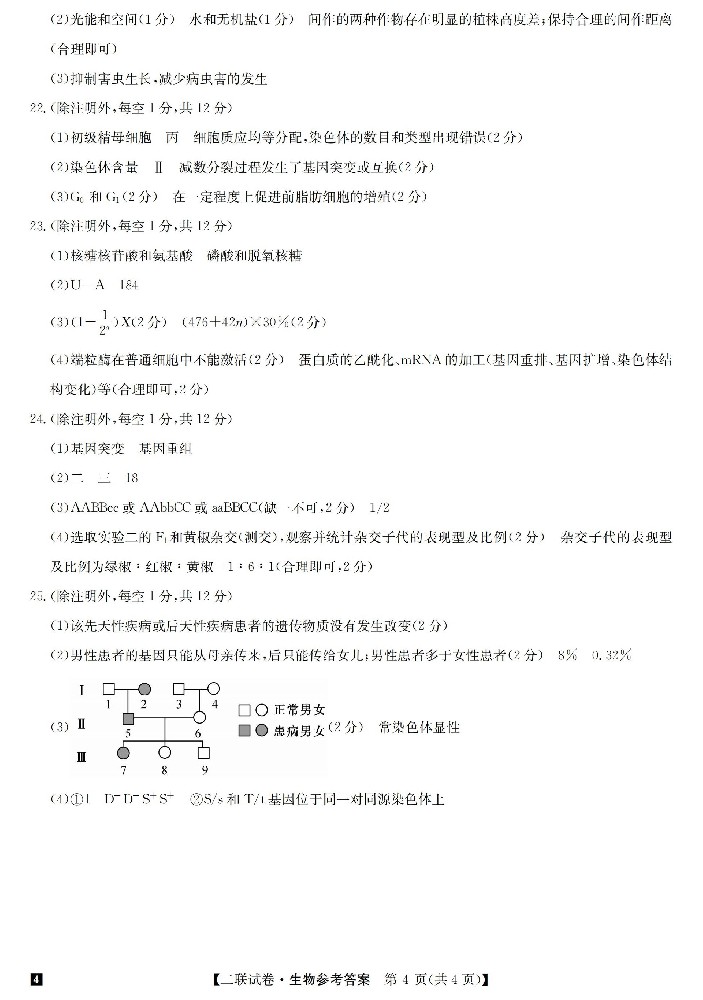 24明师二联（老教材老高考）-生物DA_03.jpg