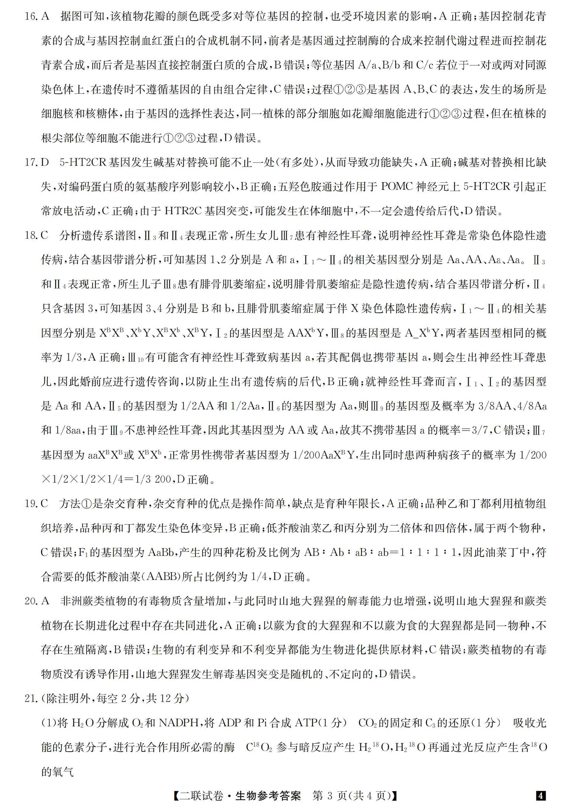 24明师二联（老教材老高考）-生物DA_02.jpg