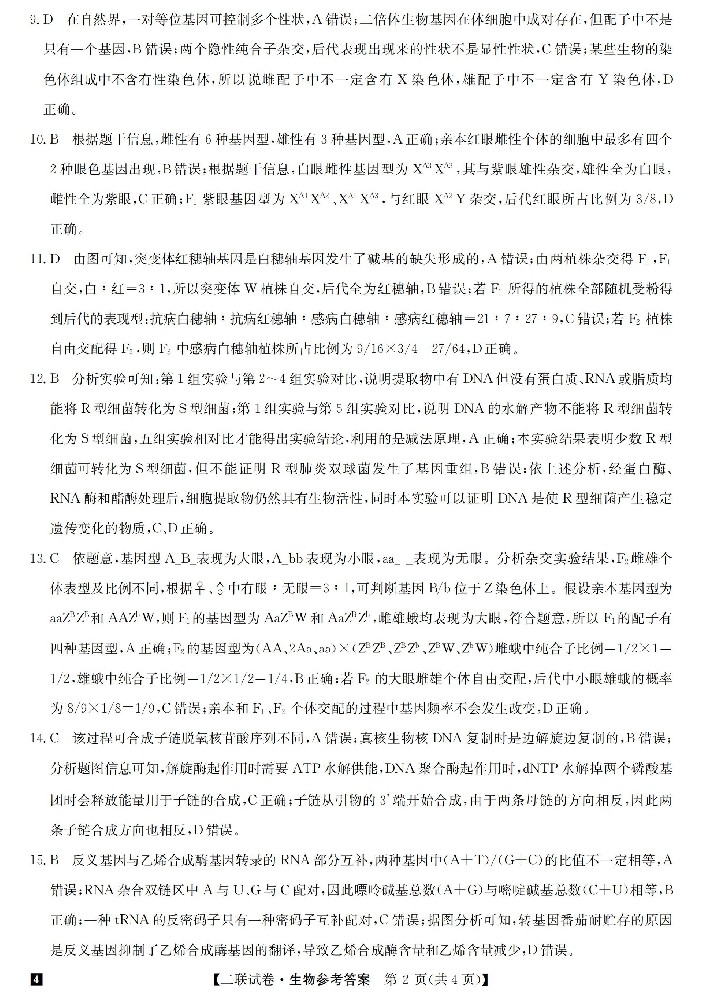 24明师二联（老教材老高考）-生物DA_01.jpg