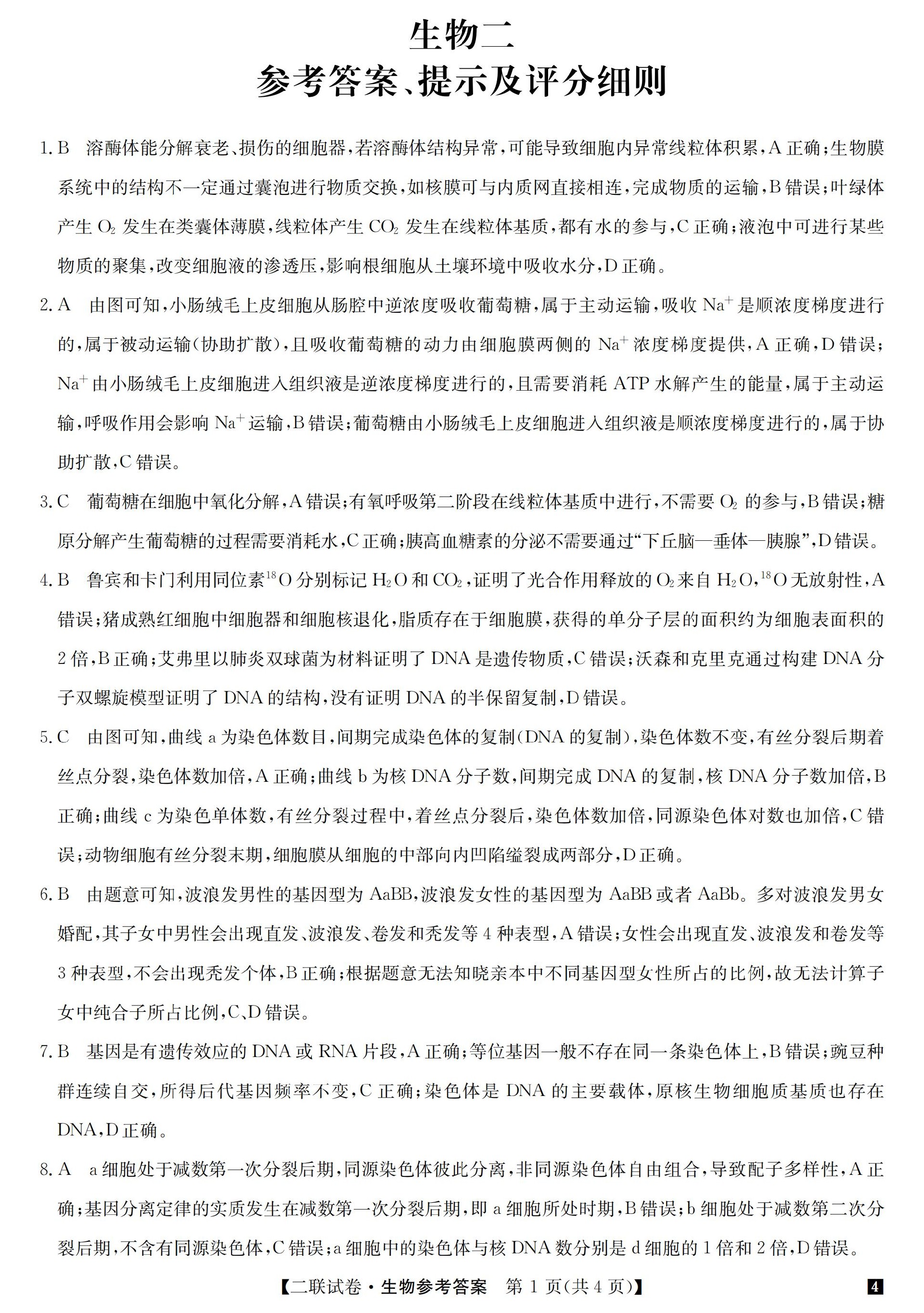 24明师二联（老教材老高考）-生物DA_00.jpg