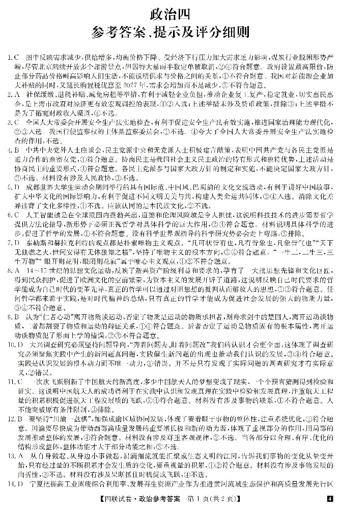 24明师四联（老教材老高考）-政治DA_00.jpg