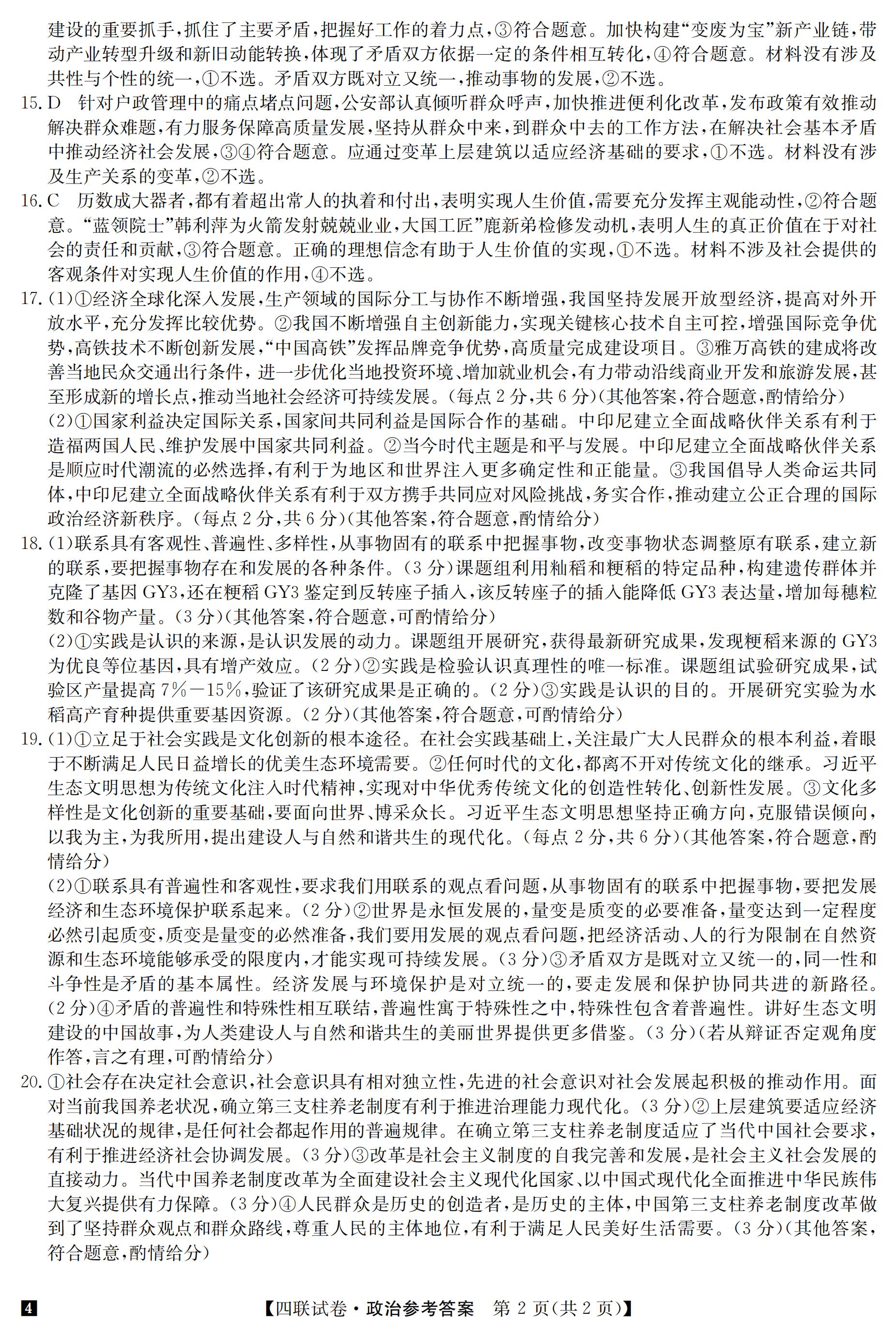 24明师四联（老教材老高考）-政治DA_01.jpg