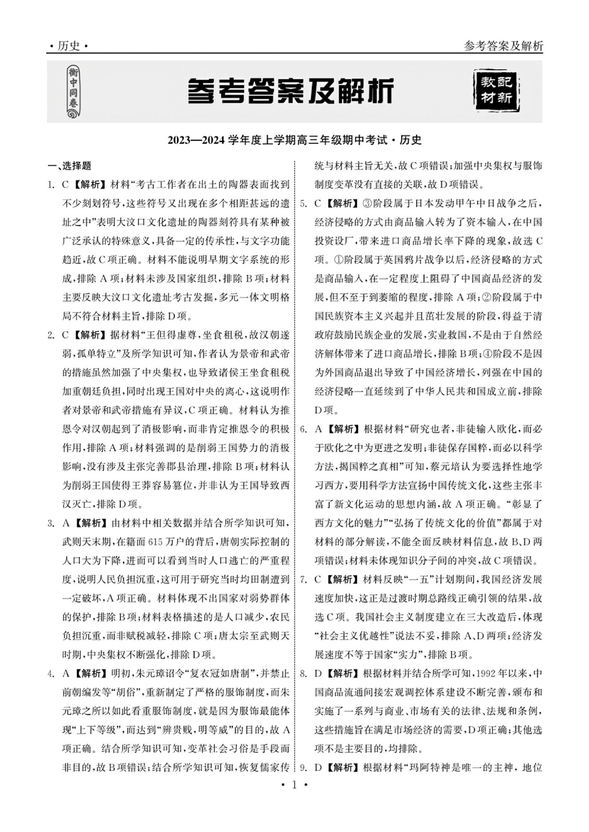 衡中同卷24高三期中历史答案_00.jpg