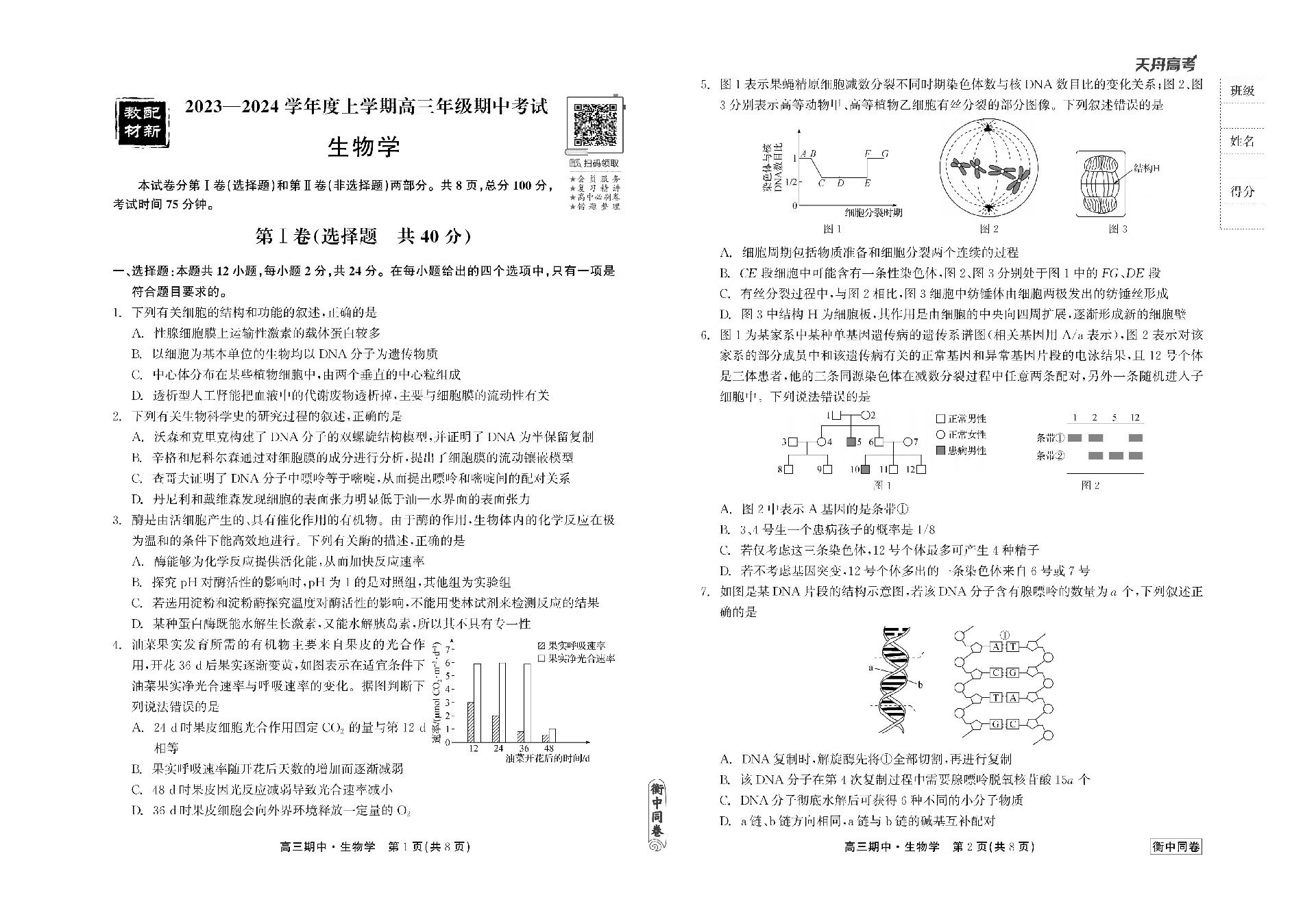 23-24生物上学期高三期中衡中试卷正文_00.jpg