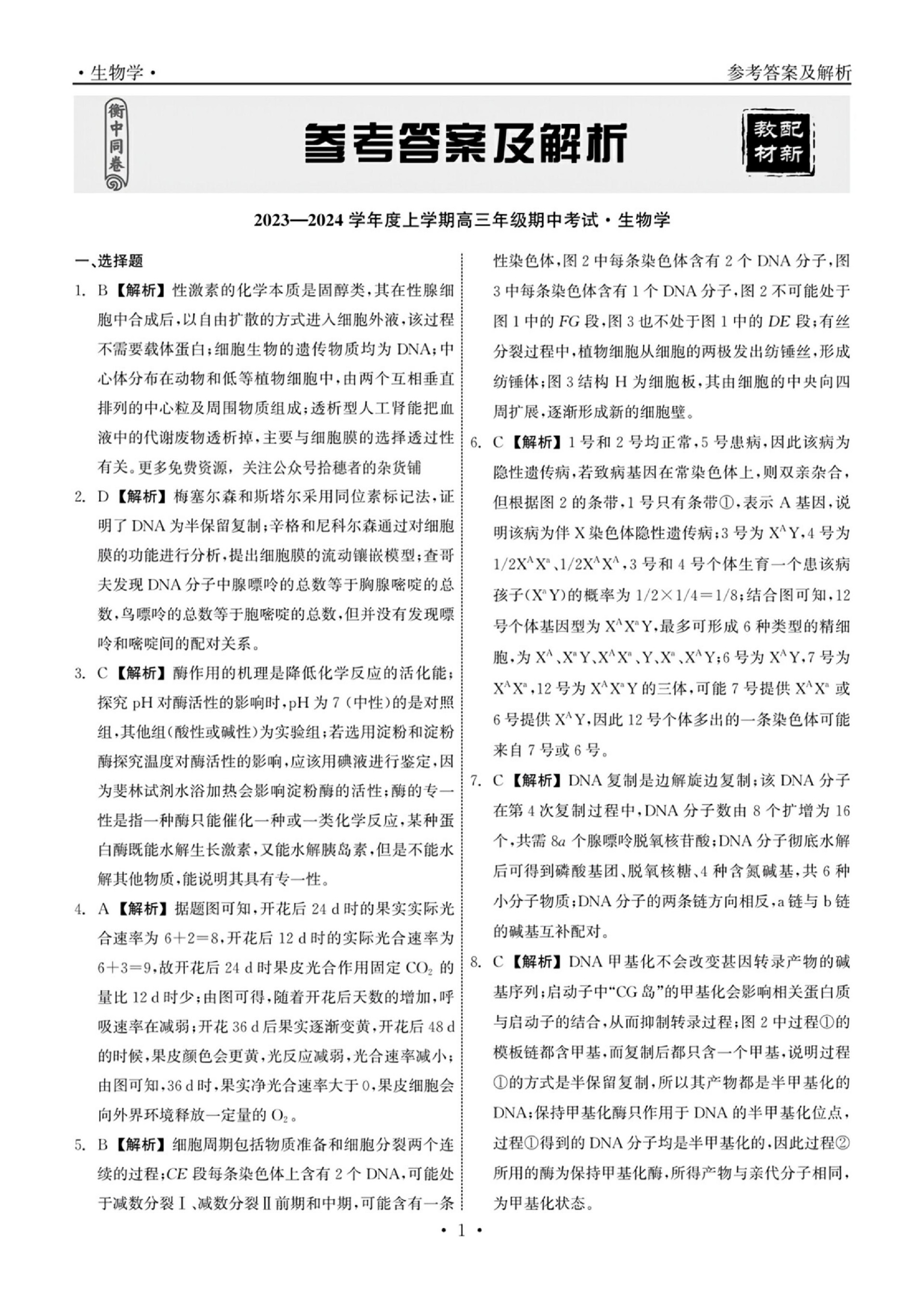衡中同卷24高三期中生物答案_00.jpg