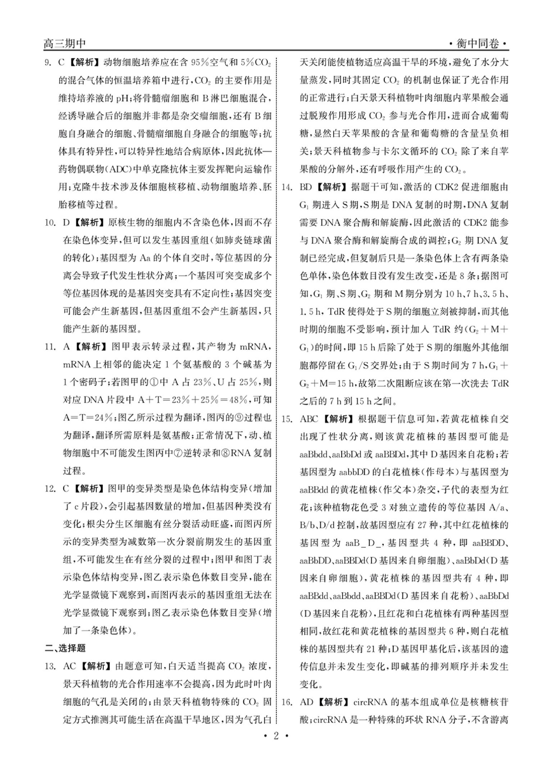 衡中同卷24高三期中生物答案_01.jpg