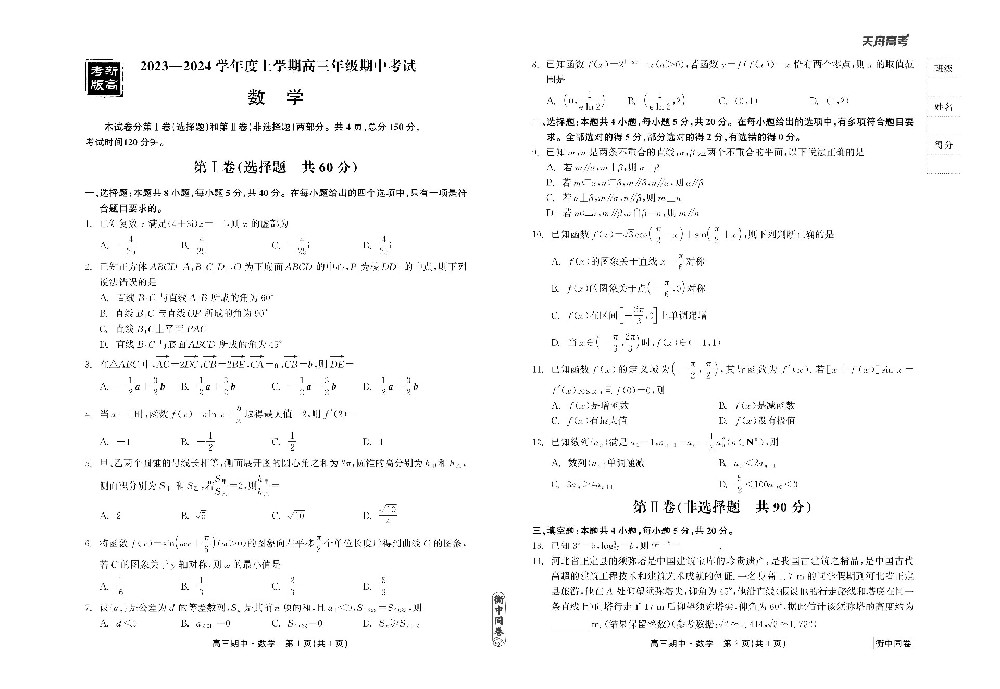 23-24数学上学期高三期中正文_00.jpg