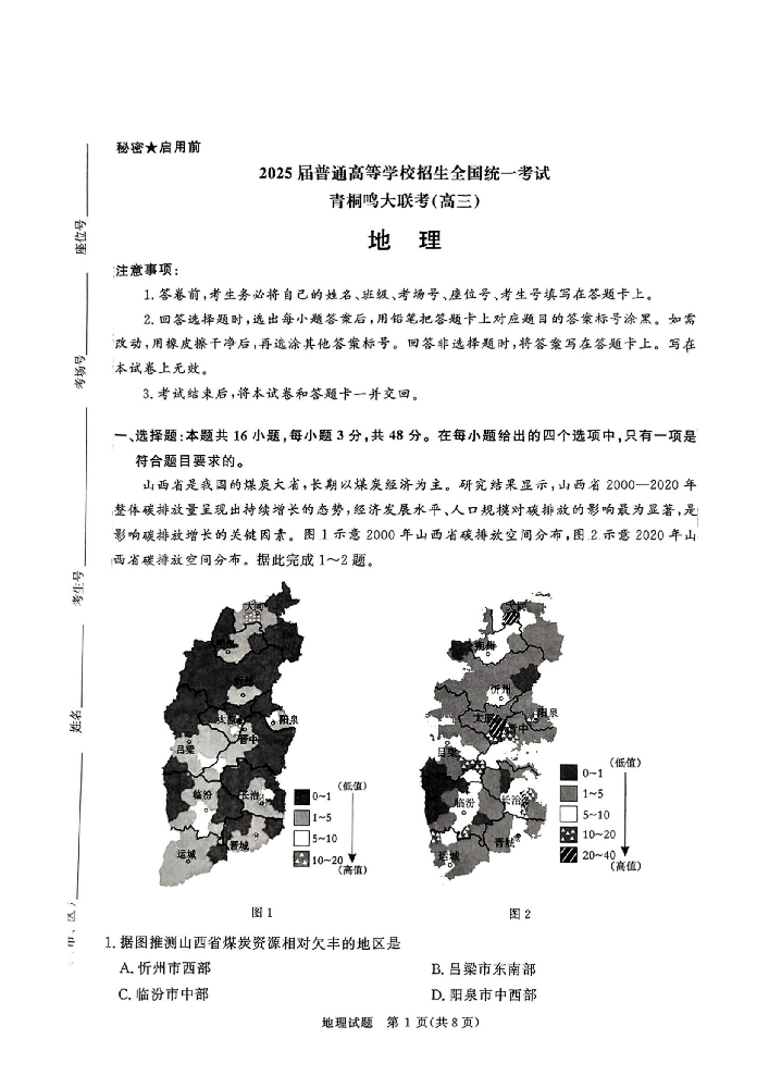河南省青桐鸣2025届高三4月联考-地理试题+答案_00.png