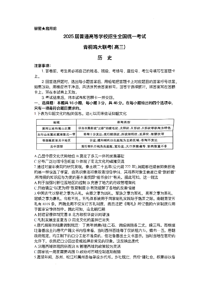 河南省青桐鸣2025届高三5月大联考-历史试题+答案_00.png