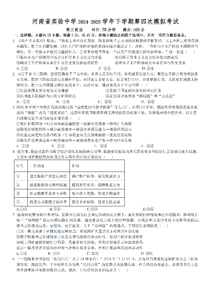 河南省实验中学2025届高三第四次模拟考-政治试题+答案_00.png