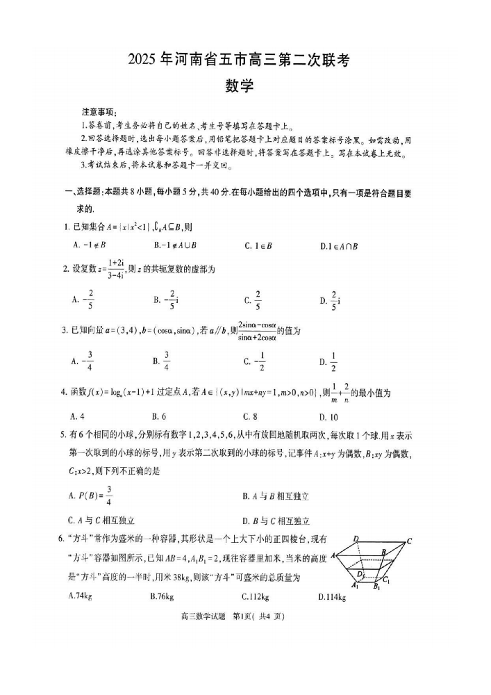 河南省五市2025届高三4月联考（二）-数学试题+答案_00.png