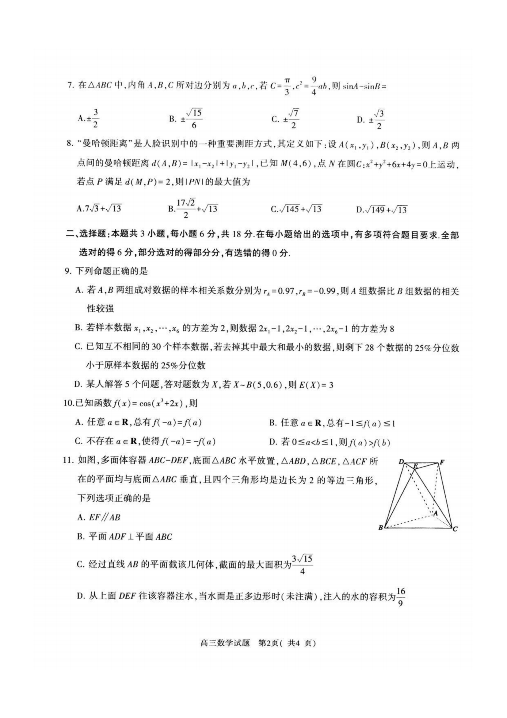 河南省五市2025届高三4月联考（二）-数学试题+答案_01.png