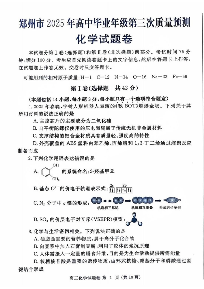 河南省郑州市2025届高三5月第三次模拟-化学试题+答案_00.png