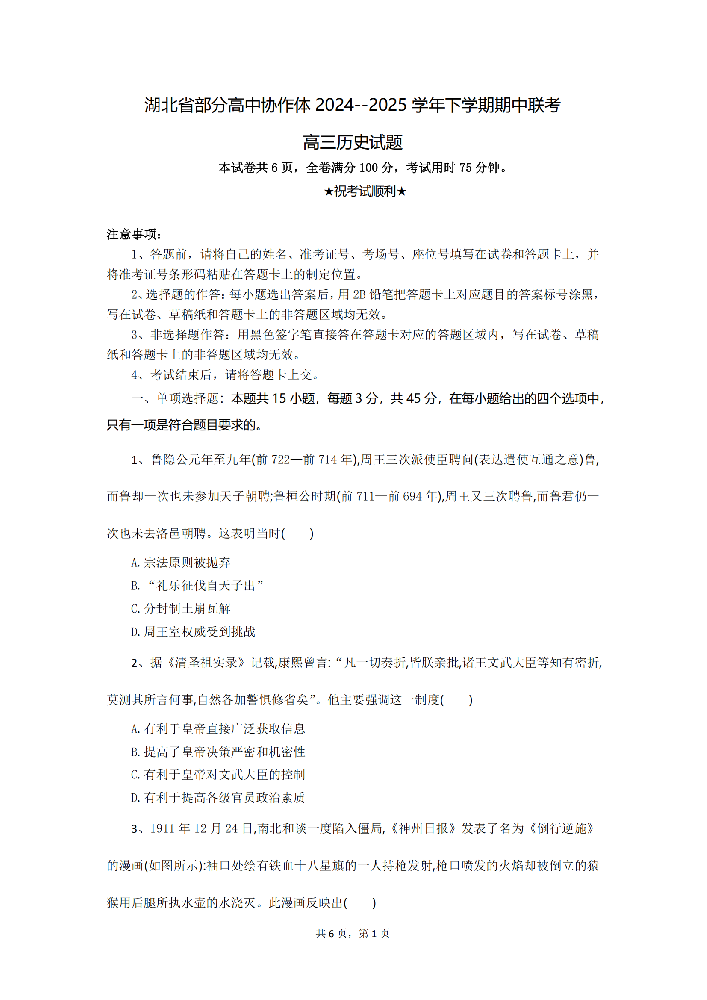 湖北省部分高中协作体2025届高三4月期中联考-历史试题+答案_00.png