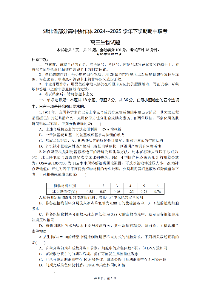 湖北省第十届联考高三2025届4月第4次调研-生物试题+答案_00.png