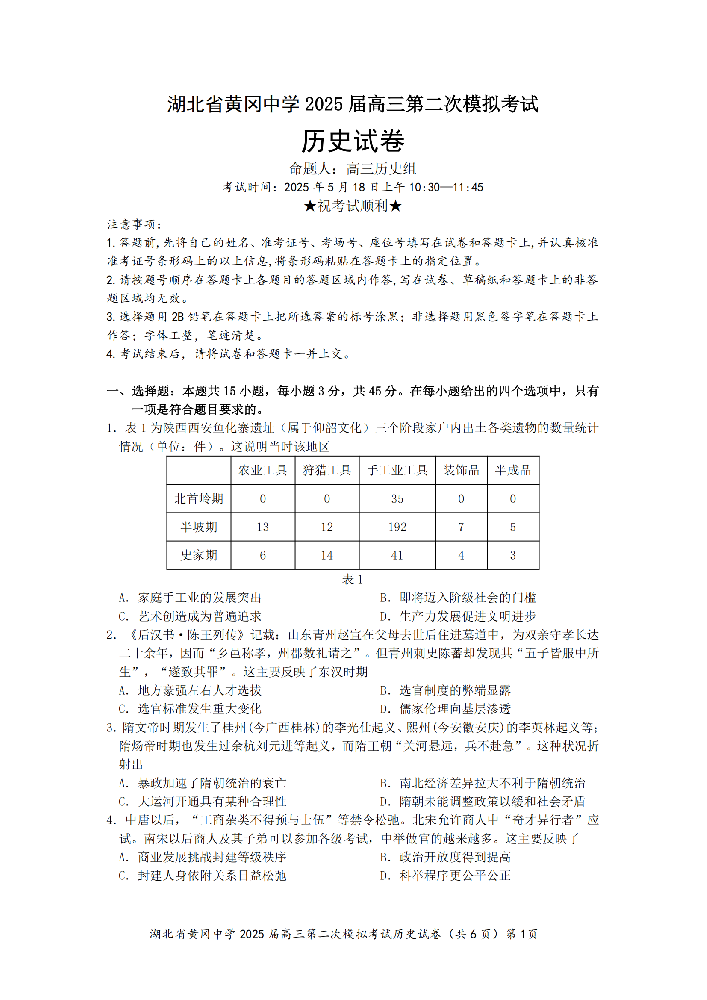 湖北省黄冈中学2025届高三第二次模拟-历史试题+答案_00.png
