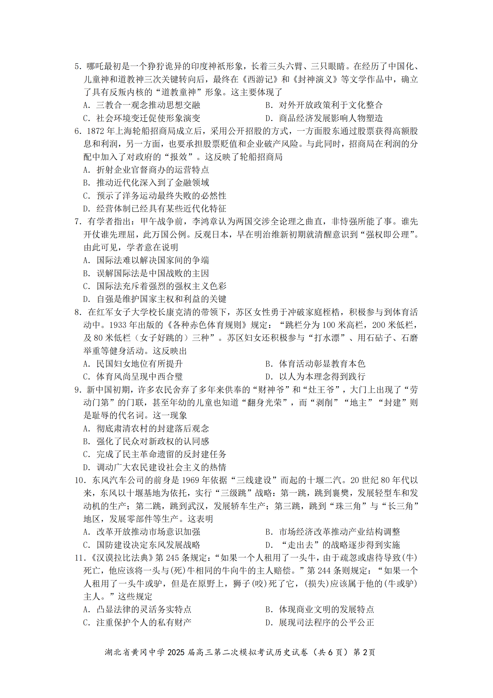 湖北省黄冈中学2025届高三第二次模拟-历史试题+答案_01.png