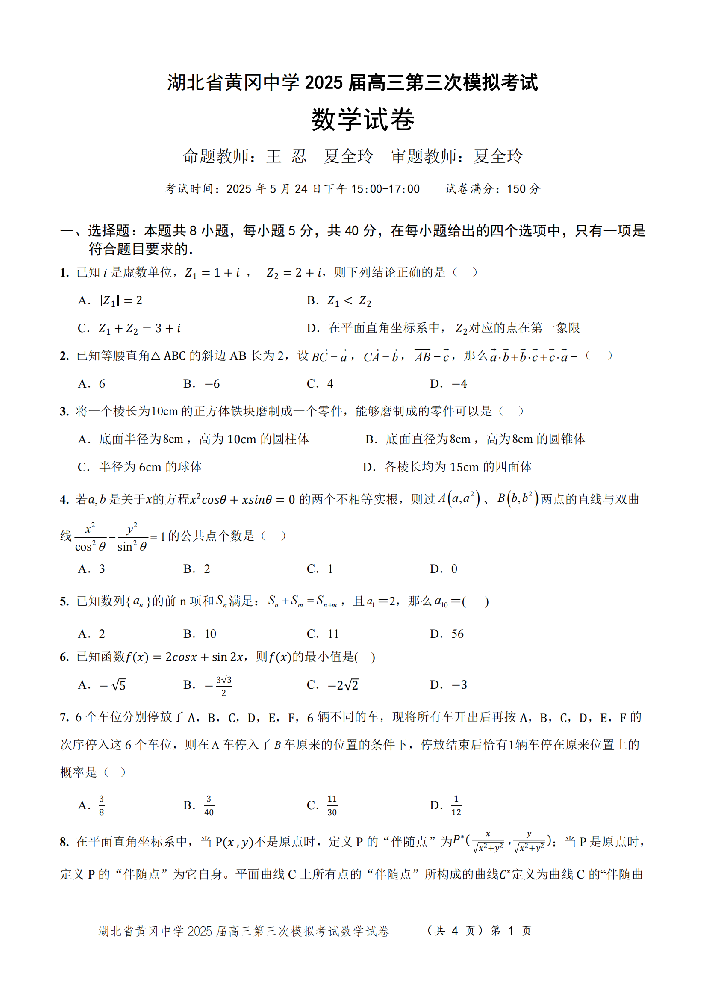 湖北省黄冈中学2025届高三第三次模拟考-数学试题+答案_00.png