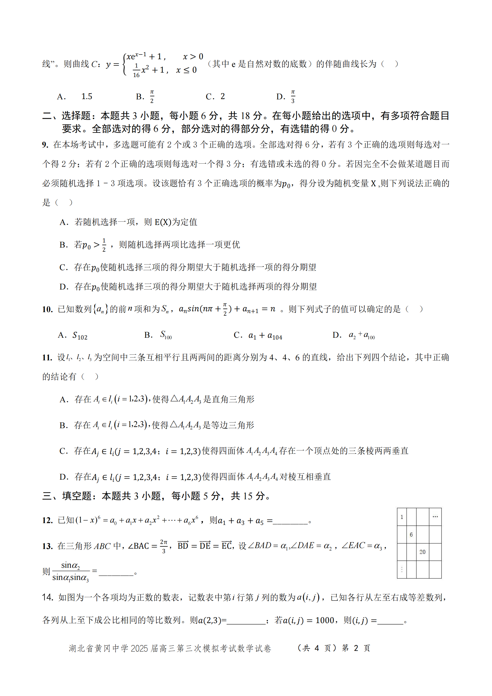 湖北省黄冈中学2025届高三第三次模拟考-数学试题+答案_01.png