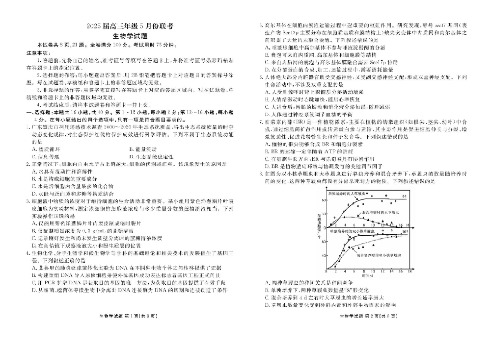 衡水金卷2025届高三5月份联考-生物试题+答案_00.png