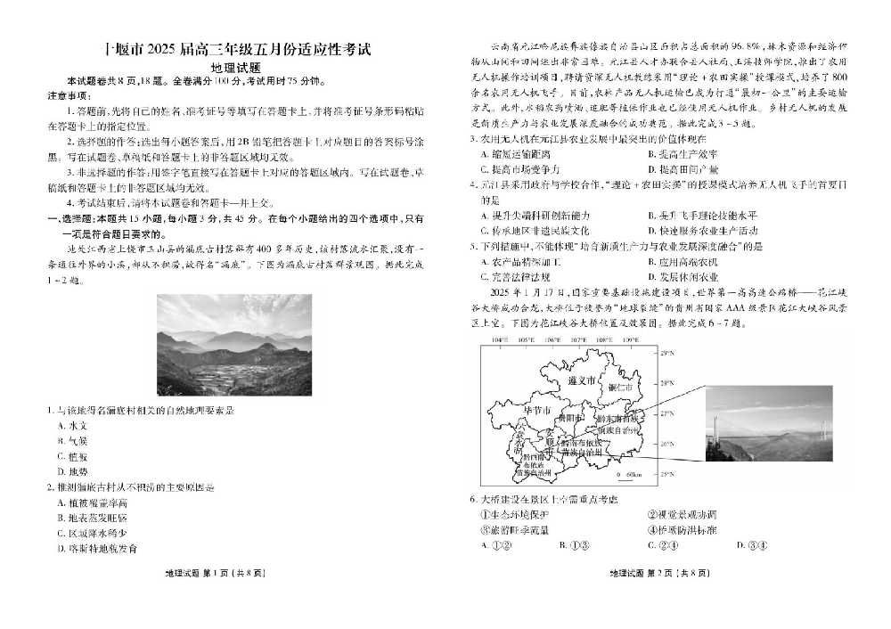 湖北省十堰市2025届高三5月份适应性考-地理试题+答案_00.png