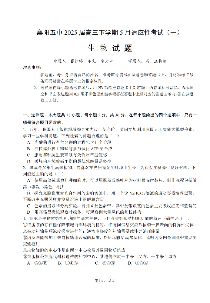 湖北省襄阳五中2025届高三5月适应性考试（一）-生物试题+答案_00.png