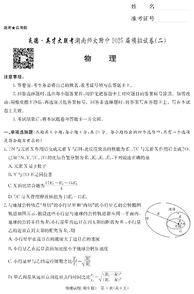 湖南省师大附中2025届高三5月第二次模拟-物理试题+答案_00.png