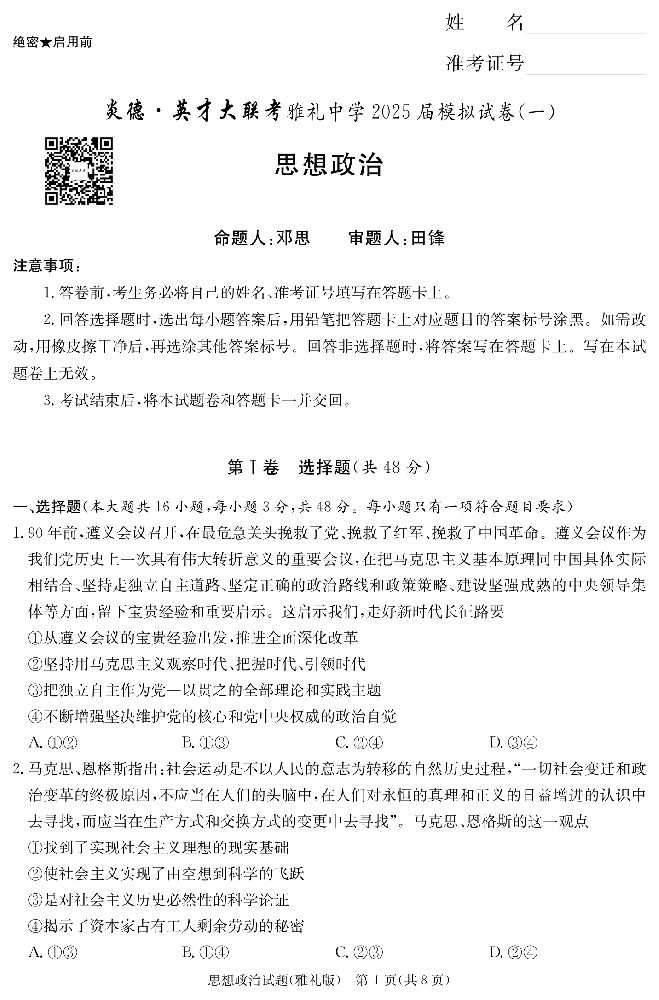 炎德·英才大联考雅礼中学 2025 届模拟试卷（一）政治_00.png