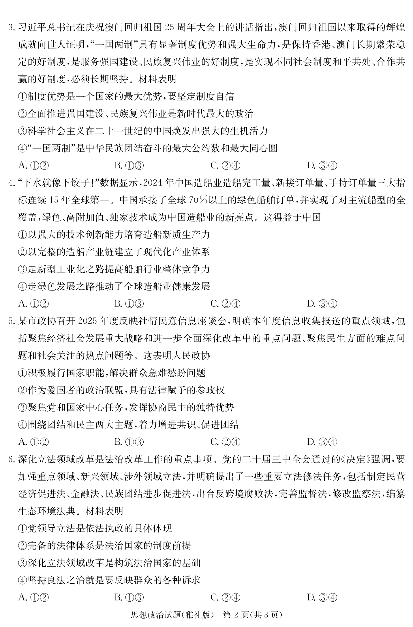 炎德·英才大联考雅礼中学 2025 届模拟试卷（一）政治_01.png