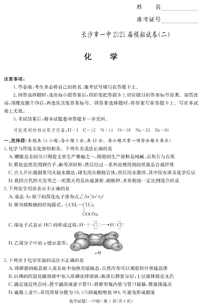 湖南省长沙一中2025届高三5月模拟考试（二）-化学试题+答案_00.png
