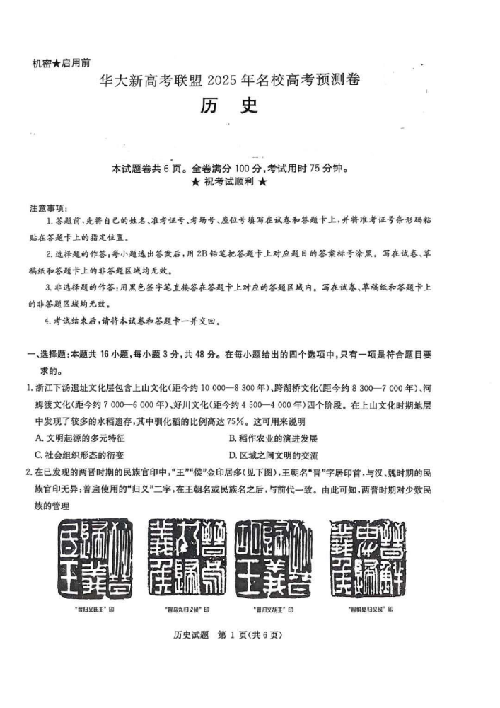 华大新高考联盟2025届高三5月模拟预测-历史试题+答案_00.png