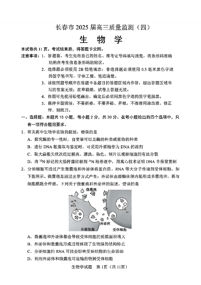 吉林省长春市2025届高三5月第四次模拟-生物试题+答案_00.png