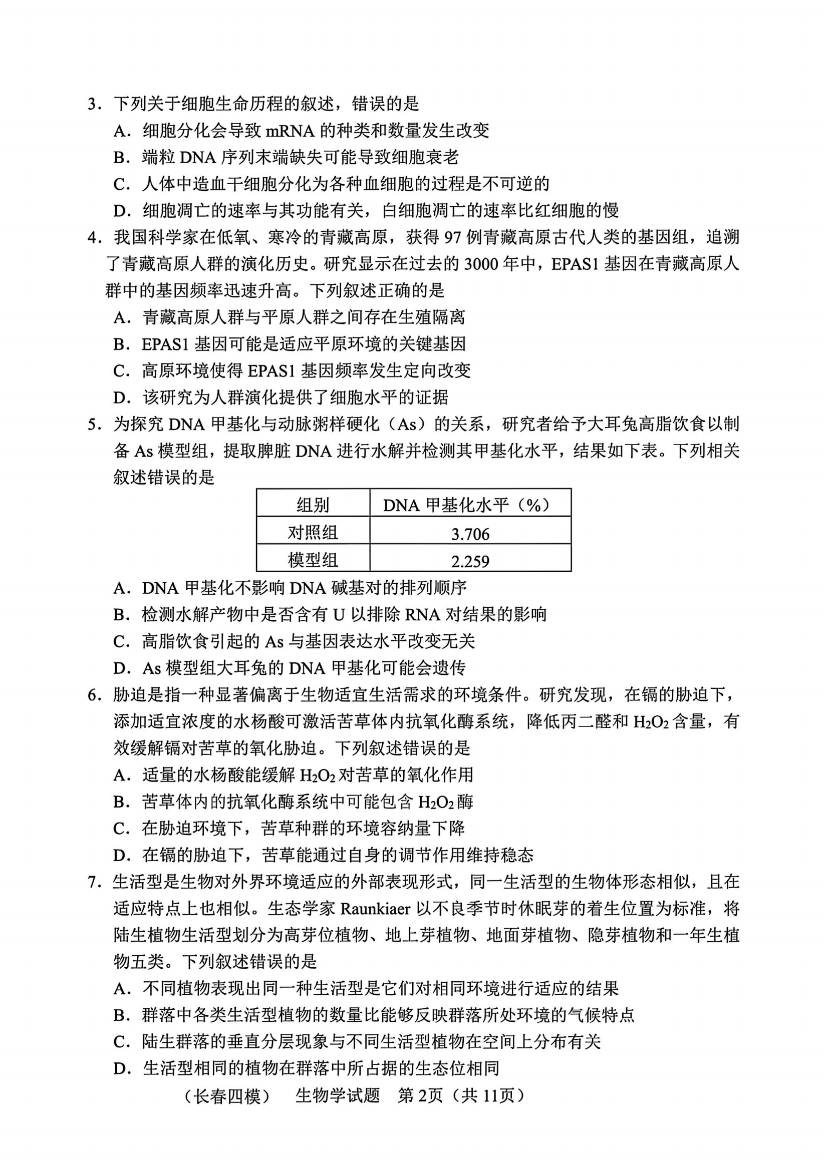吉林省长春市2025届高三5月第四次模拟-生物试题+答案_01.png